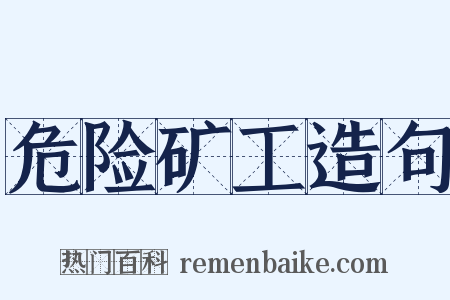 危险矿工造句是什么意思的图片